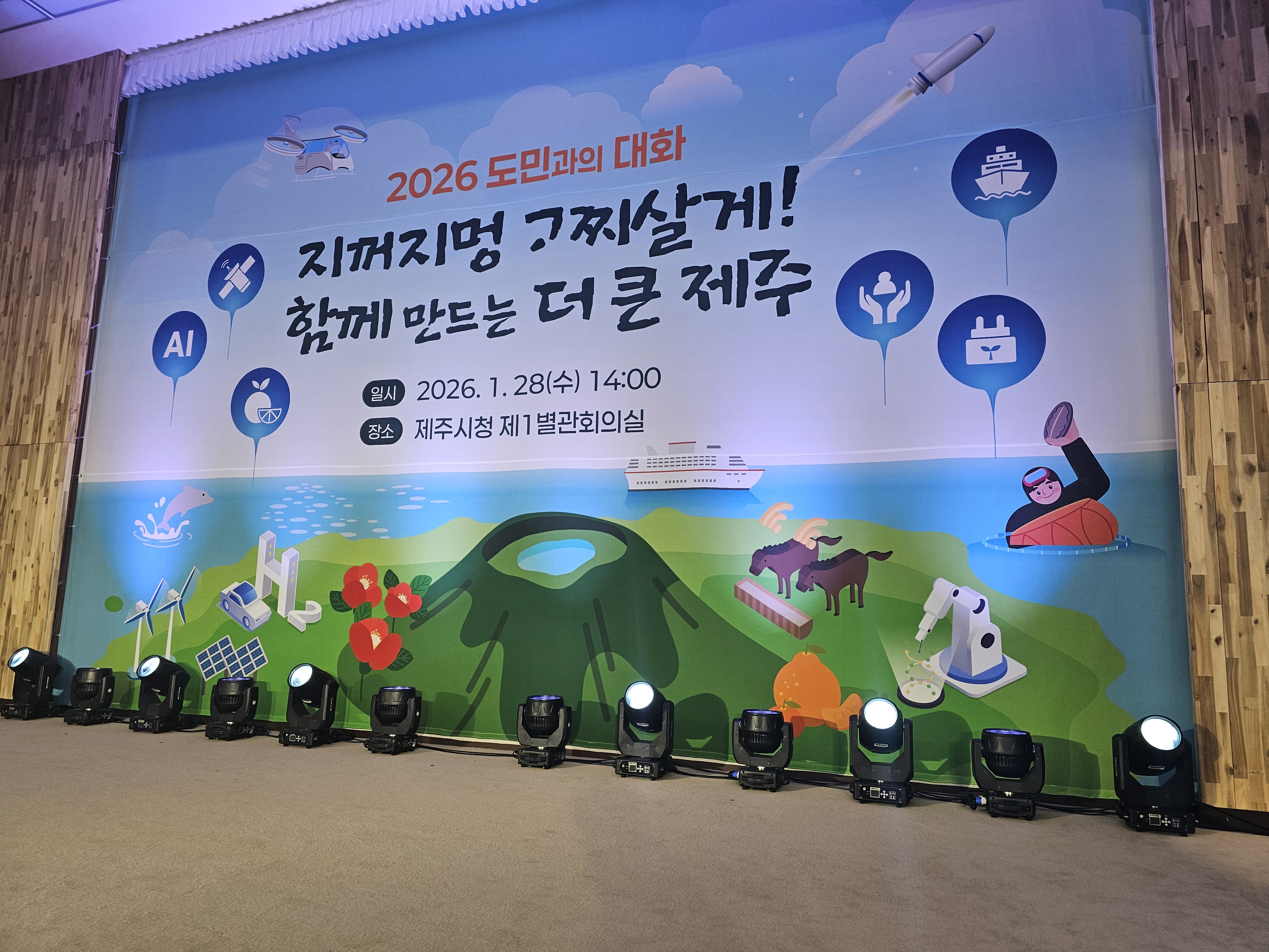 2026년 도민과의 대화