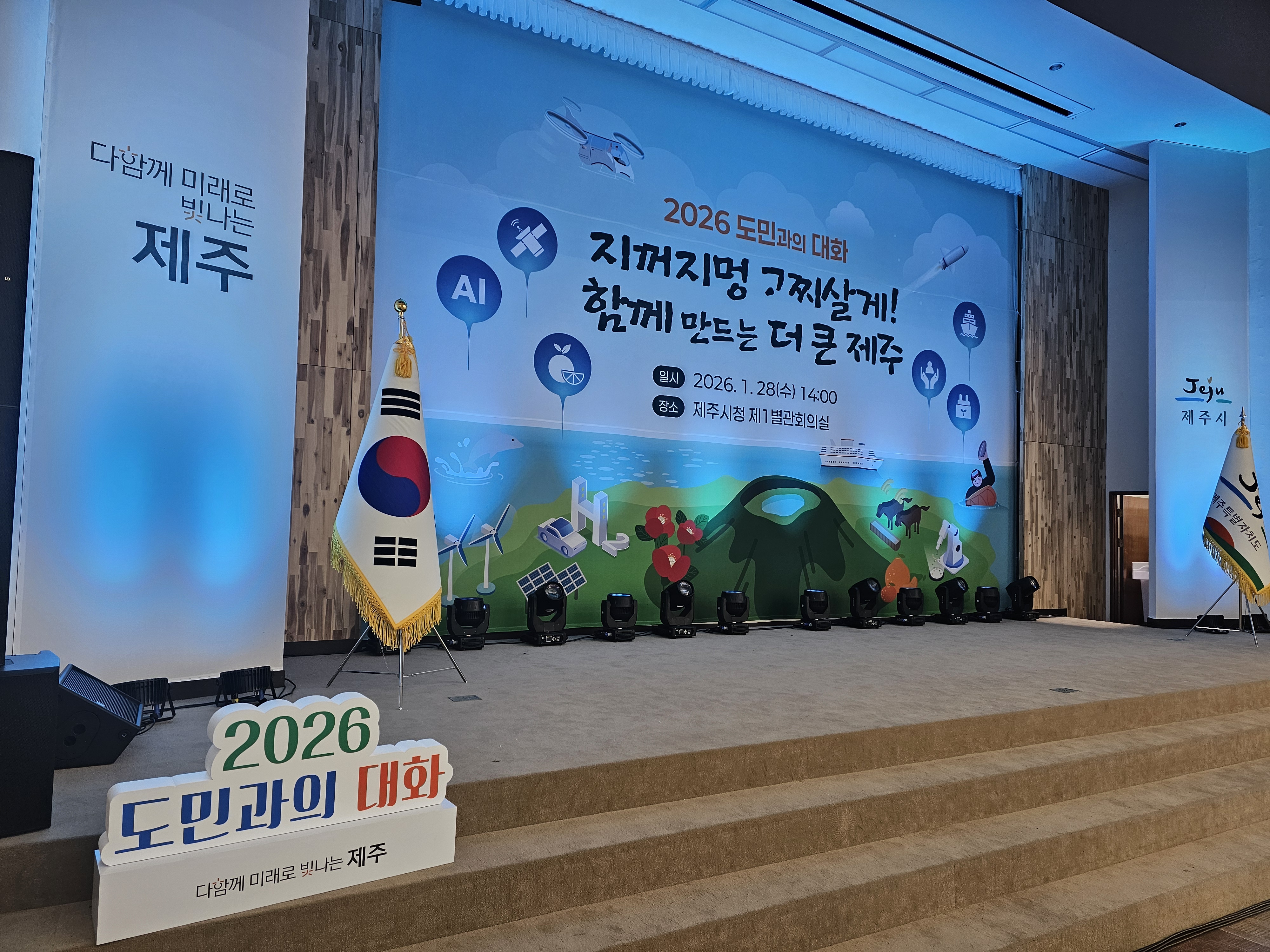 2026년 도민과의 대화
