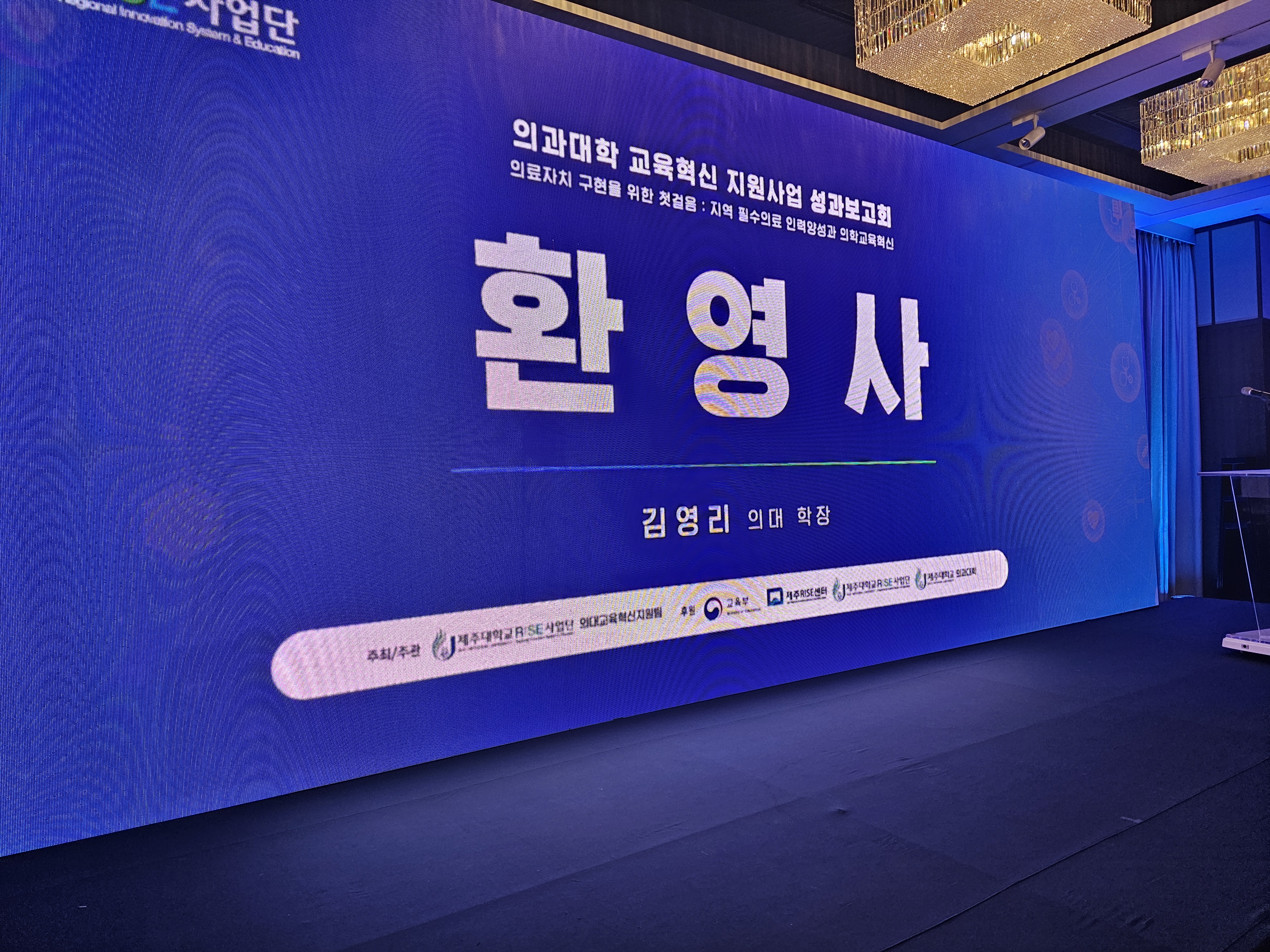 제주대학교 의과대학 성과보고회